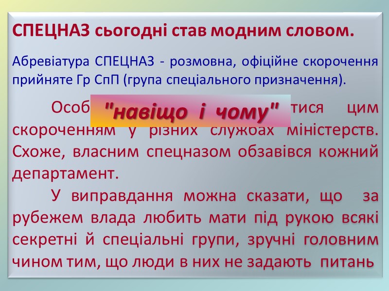1. Історична довідка. СПЕЦНАЗ сьогодні став модним словом.   Абревіатура СПЕЦНАЗ - розмовна,